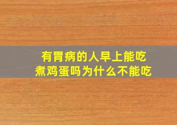 有胃病的人早上能吃煮鸡蛋吗为什么不能吃