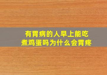 有胃病的人早上能吃煮鸡蛋吗为什么会胃疼