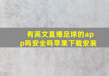 有英文直播足球的app吗安全吗苹果下载安装