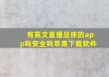 有英文直播足球的app吗安全吗苹果下载软件