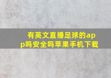 有英文直播足球的app吗安全吗苹果手机下载