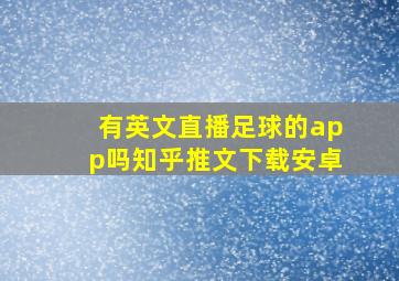 有英文直播足球的app吗知乎推文下载安卓