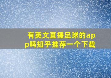 有英文直播足球的app吗知乎推荐一个下载