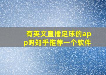 有英文直播足球的app吗知乎推荐一个软件