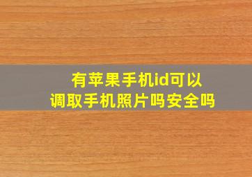 有苹果手机id可以调取手机照片吗安全吗