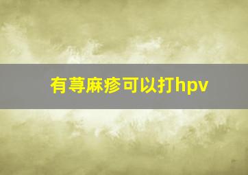 有荨麻疹可以打hpv