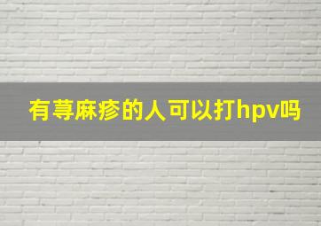 有荨麻疹的人可以打hpv吗