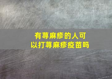 有荨麻疹的人可以打荨麻疹疫苗吗