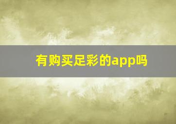 有购买足彩的app吗