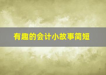 有趣的会计小故事简短