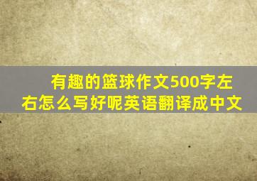 有趣的篮球作文500字左右怎么写好呢英语翻译成中文