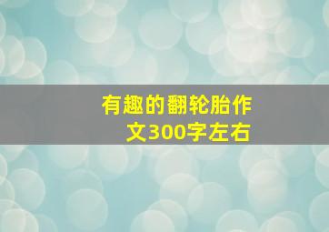 有趣的翻轮胎作文300字左右