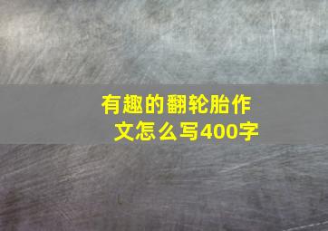 有趣的翻轮胎作文怎么写400字