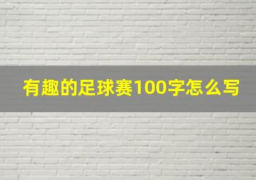 有趣的足球赛100字怎么写