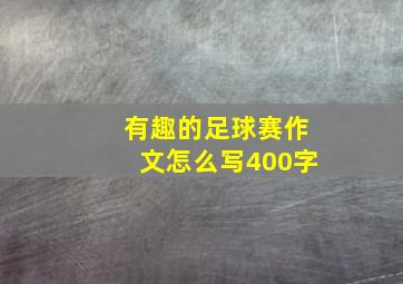 有趣的足球赛作文怎么写400字