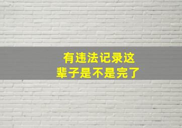 有违法记录这辈子是不是完了