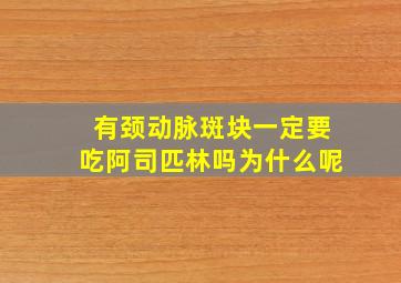 有颈动脉斑块一定要吃阿司匹林吗为什么呢