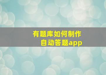 有题库如何制作自动答题app