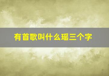 有首歌叫什么瑶三个字