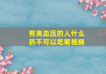 有高血压的人什么药不可以吃呢视频