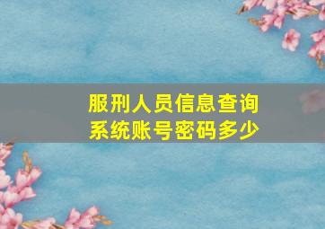 服刑人员信息查询系统账号密码多少