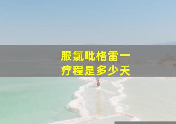 服氯吡格雷一疗程是多少天