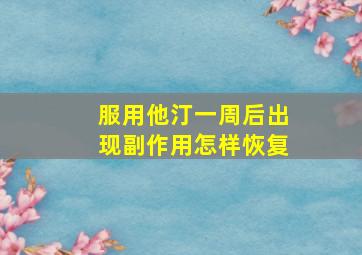 服用他汀一周后出现副作用怎样恢复