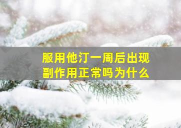 服用他汀一周后出现副作用正常吗为什么