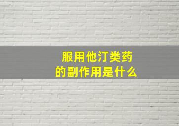 服用他汀类药的副作用是什么