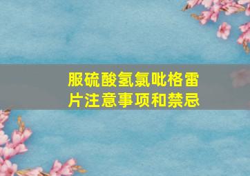 服硫酸氢氯吡格雷片注意事项和禁忌