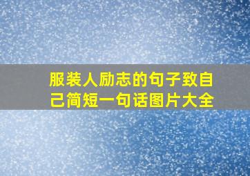 服装人励志的句子致自己简短一句话图片大全