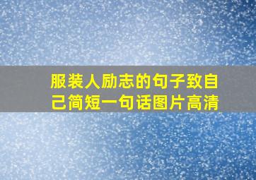 服装人励志的句子致自己简短一句话图片高清