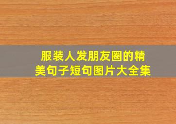 服装人发朋友圈的精美句子短句图片大全集