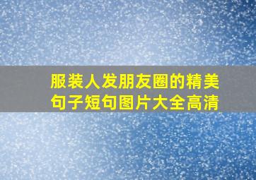 服装人发朋友圈的精美句子短句图片大全高清