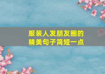 服装人发朋友圈的精美句子简短一点