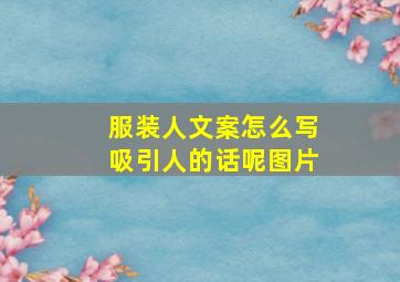 服装人文案怎么写吸引人的话呢图片