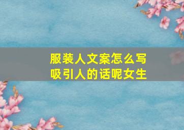 服装人文案怎么写吸引人的话呢女生