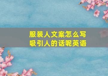 服装人文案怎么写吸引人的话呢英语