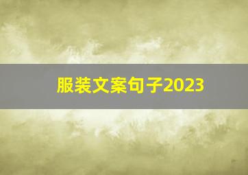 服装文案句子2023