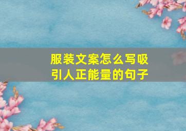 服装文案怎么写吸引人正能量的句子