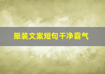 服装文案短句干净霸气