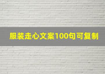 服装走心文案100句可复制