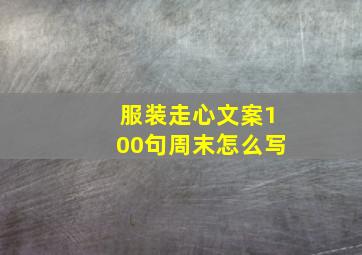 服装走心文案100句周末怎么写