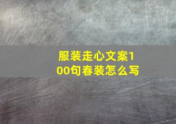 服装走心文案100句春装怎么写