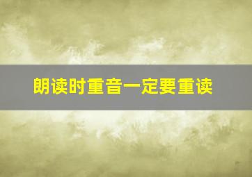 朗读时重音一定要重读