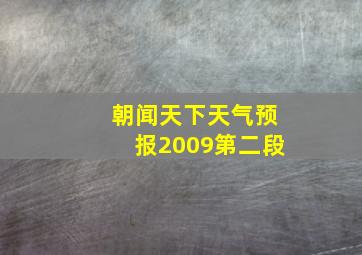 朝闻天下天气预报2009第二段