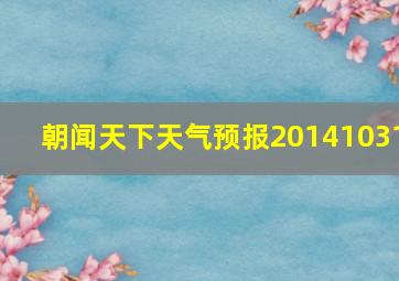 朝闻天下天气预报20141031