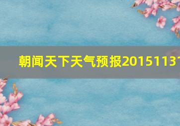 朝闻天下天气预报20151131