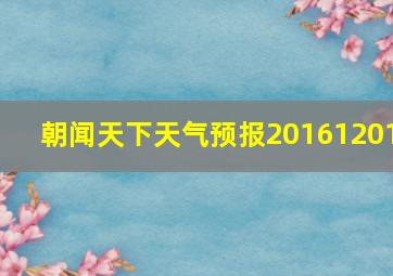 朝闻天下天气预报20161201