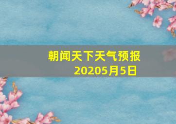 朝闻天下天气预报20205月5日